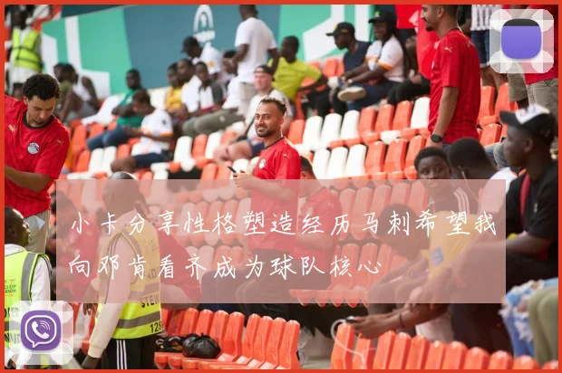 小卡分享性格塑造经历马刺希望我向邓肯看齐成为球队核心