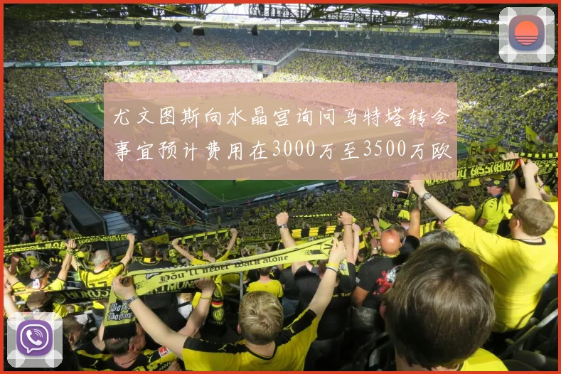 尤文图斯向水晶宫询问马特塔转会事宜预计费用在3000万至3500万欧元之间
