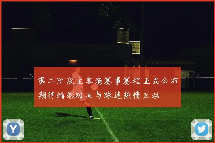 第二阶段主客场赛事赛程正式公布期待精彩对决与球迷热情互动