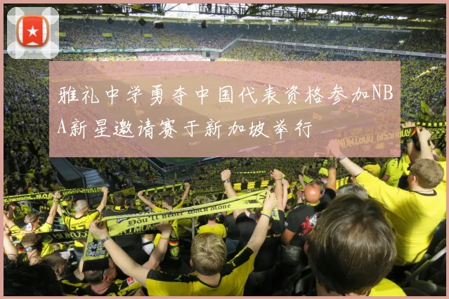 雅礼中学勇夺中国代表资格参加NBA新星邀请赛于新加坡举行