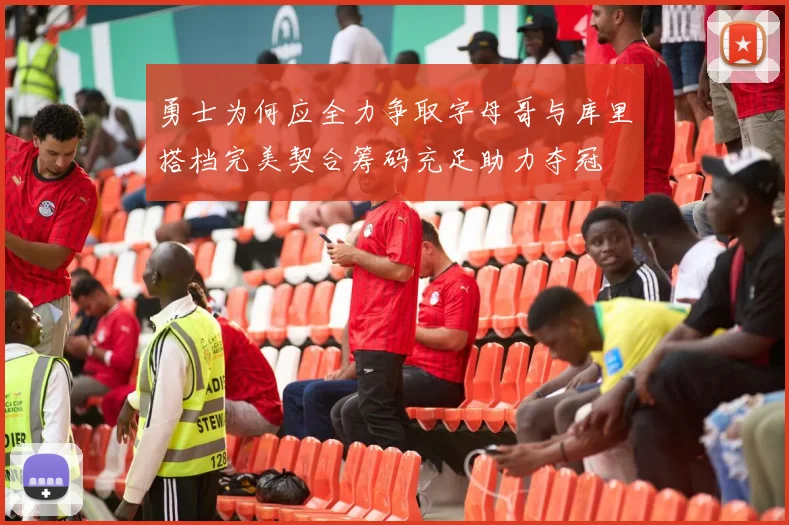 勇士为何应全力争取字母哥与库里搭档完美契合筹码充足助力夺冠